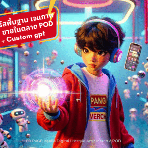 คอร์สเจนภาพ AI ขายในตลาด POD