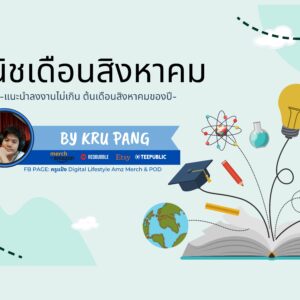 คอร์สนิชรายเดือน สิงหาคม