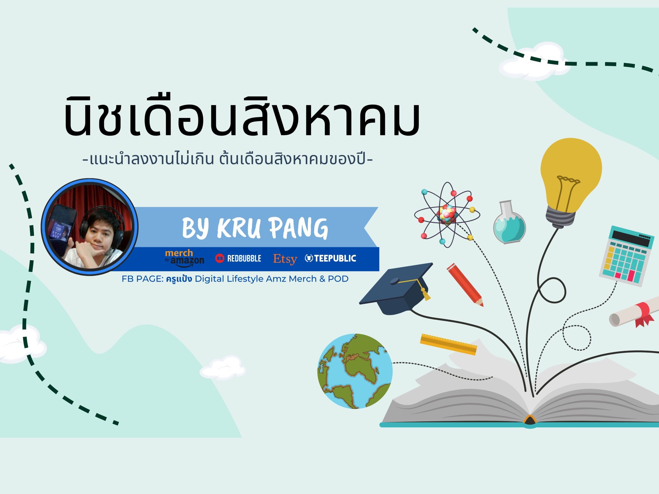 คอร์สนิชรายเดือน สิงหาคม