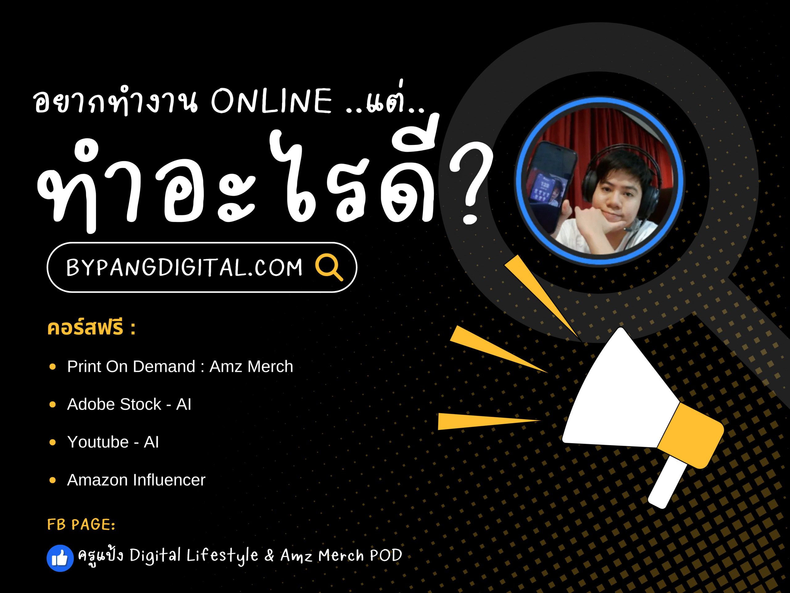 อยากทำงานออนไลน์ แต่ทำอะไรดี