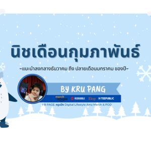 คอร์สนิชรายเดือน กุมภาพันธ์