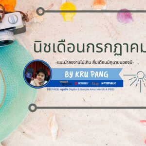 คอร์สนิชรายเดือน กรกฏาคม