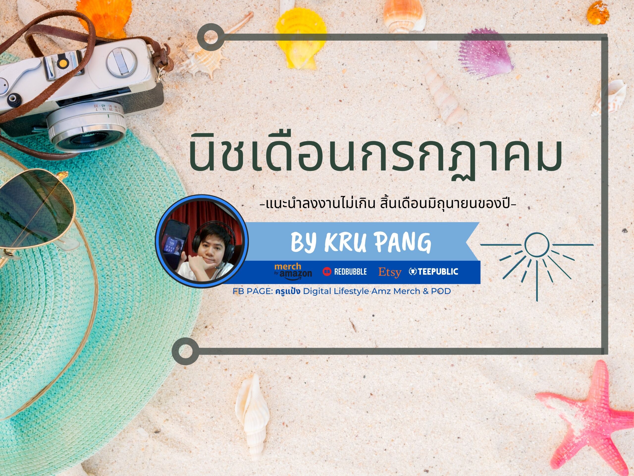 คอร์สนิชรายเดือน กรกฏาคม
