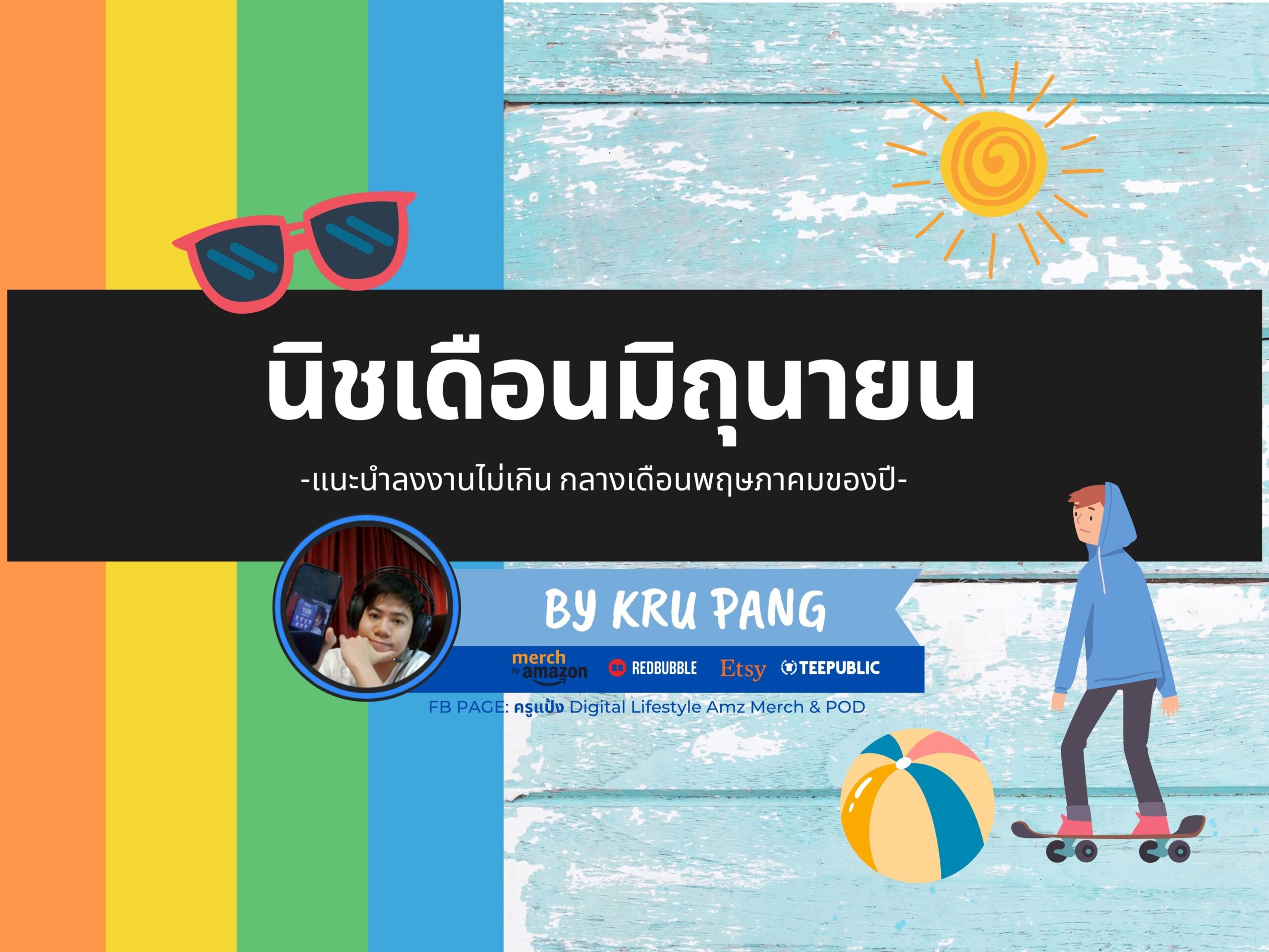 คอร์สนิชรายเดือน มิถุนายน