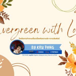 คอร์ส Evergreen With Love