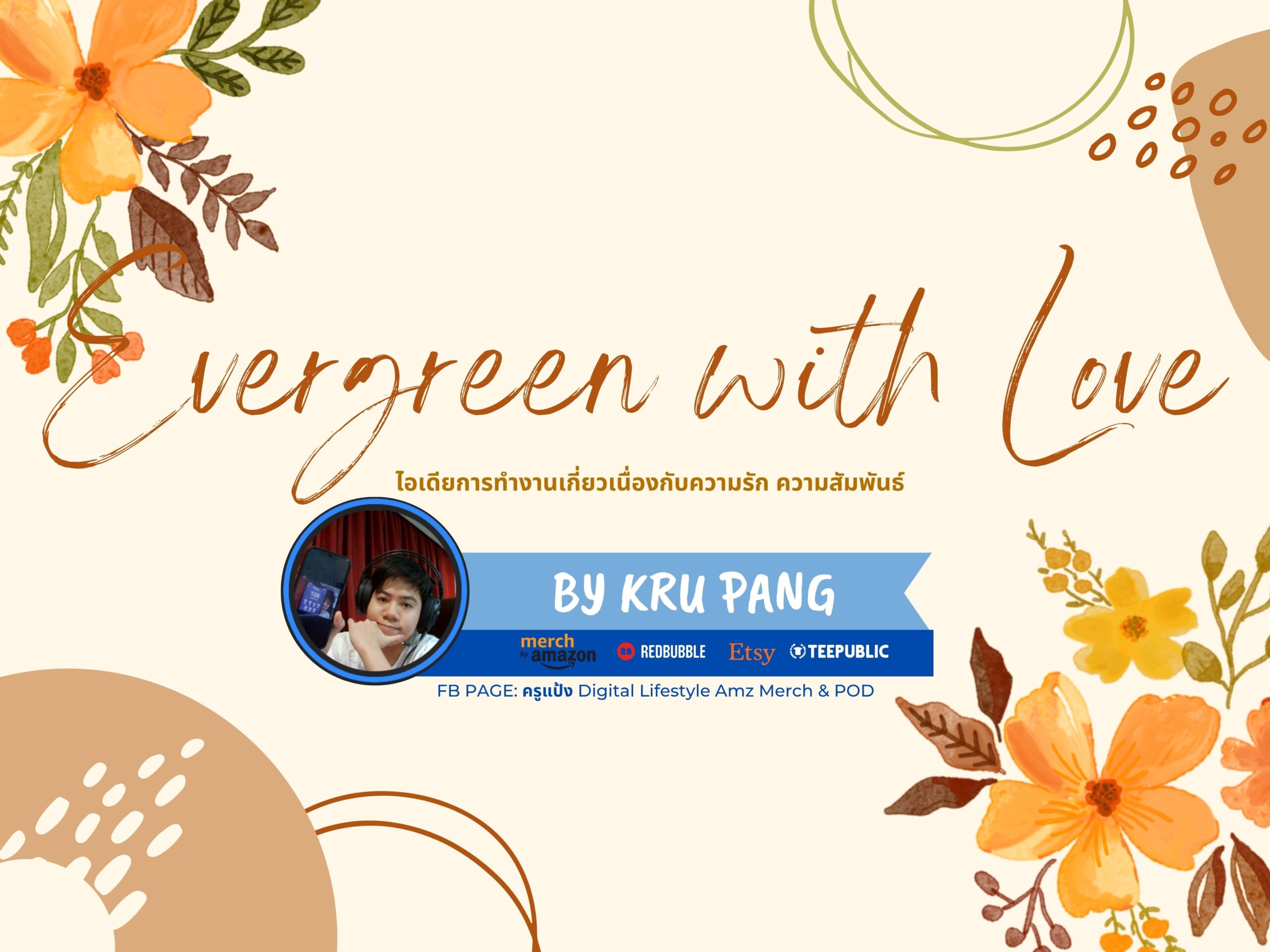 คอร์ส Evergreen With Love