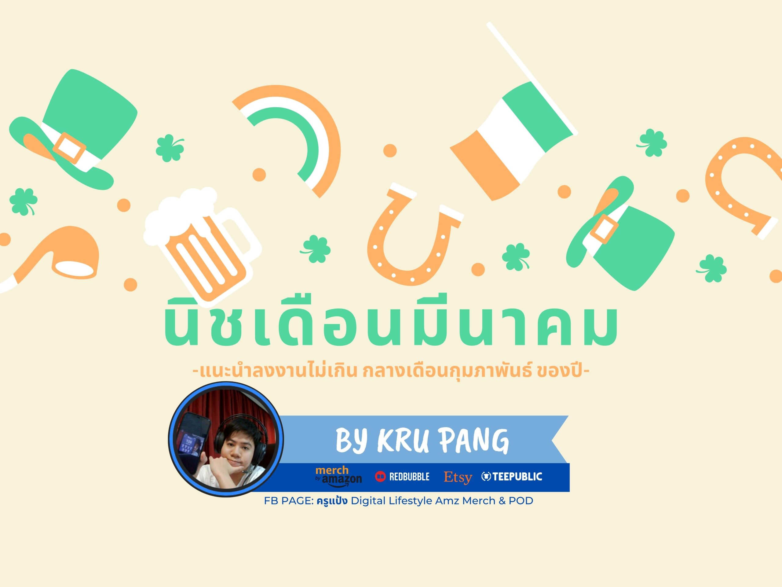 คอร์สนิชรายเดือน มีนาคม