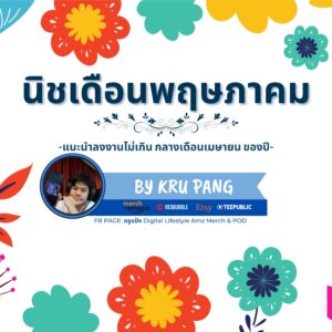 คอร์สนิชรายเดือน พฤษภาคม