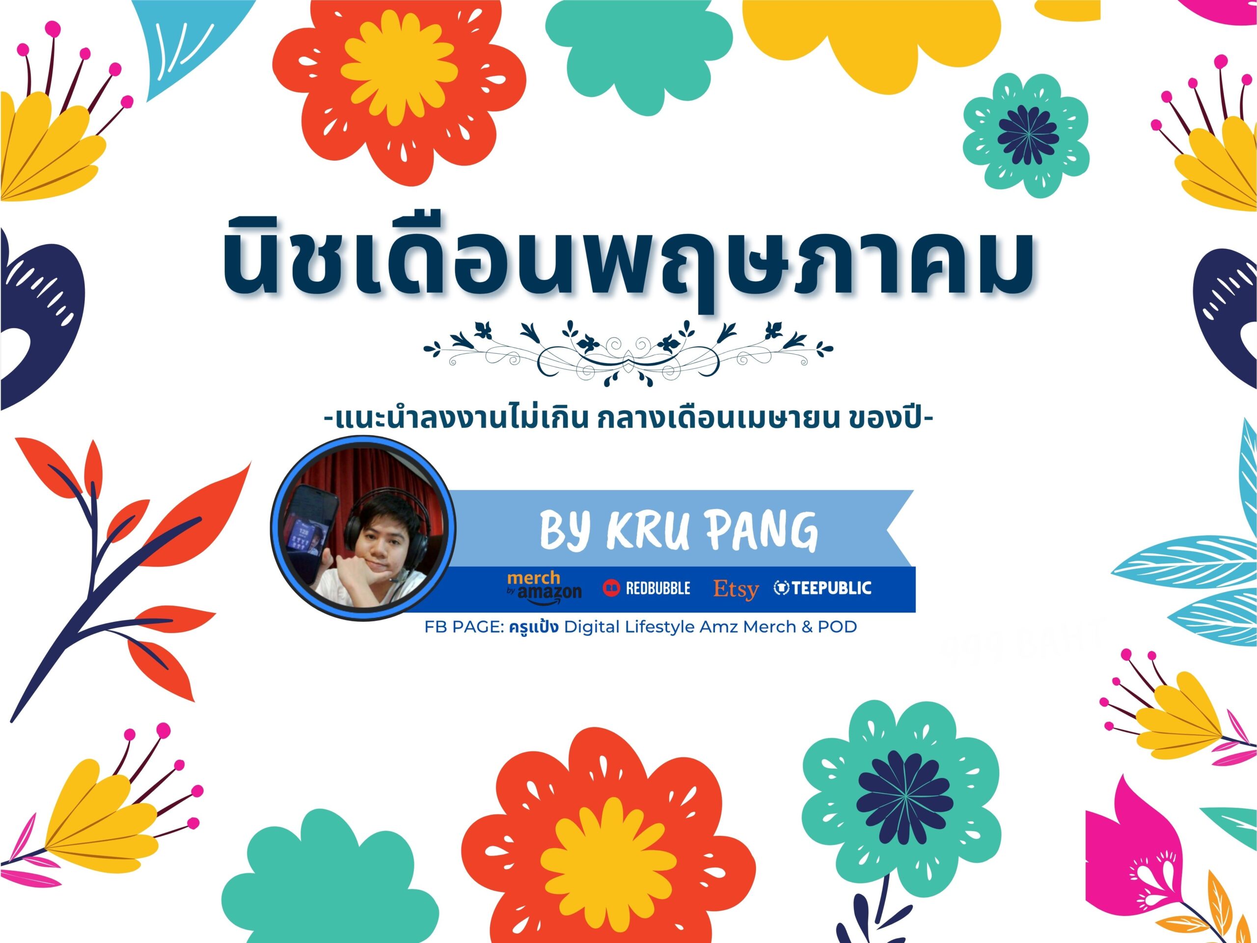 คอร์สนิชรายเดือน พฤษภาคม