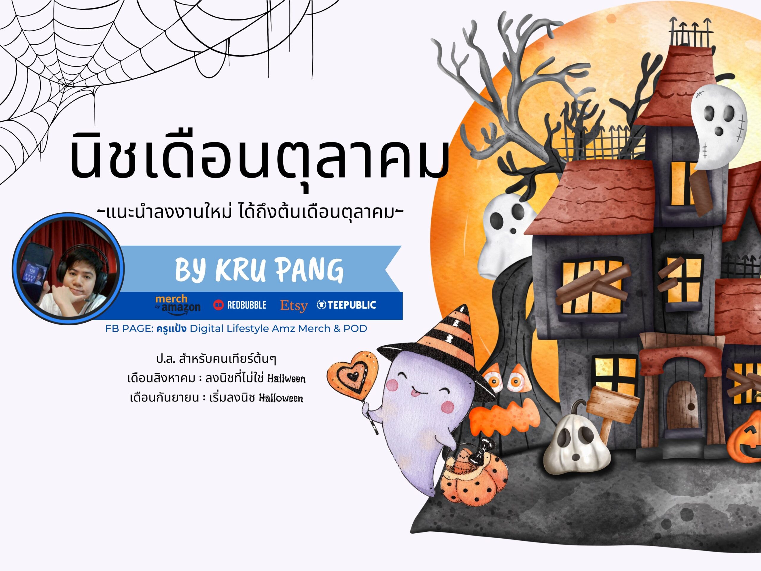 คอร์สนิชรายเดือน ตุลาคม