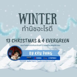 คอร์ส Winter ทำนิชอะไรดี