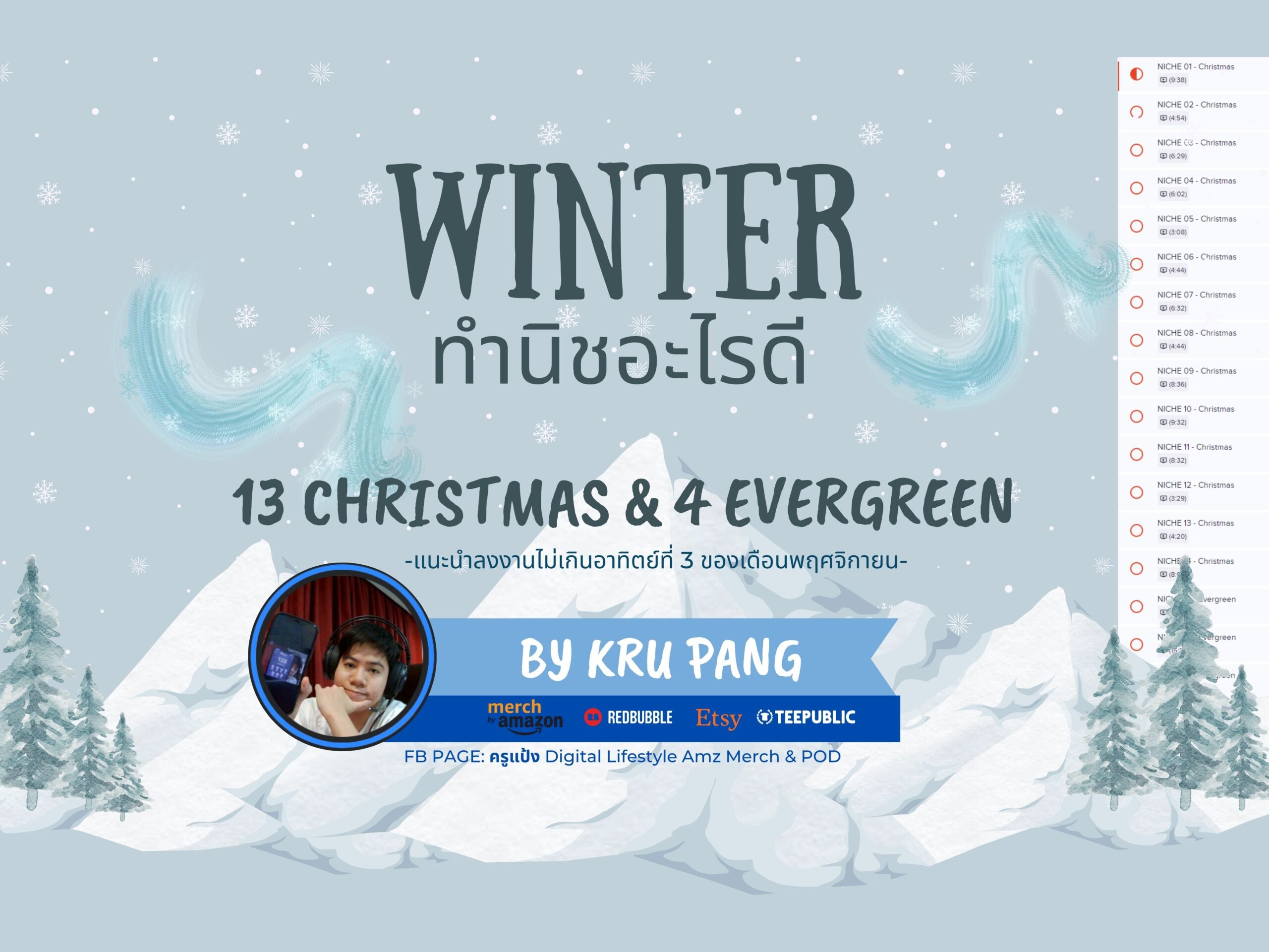 คอร์ส Winter ทำนิชอะไรดี