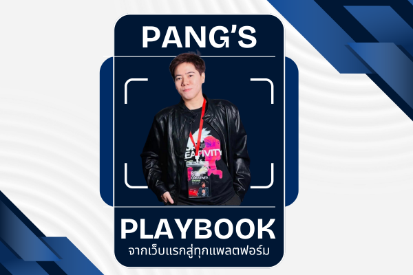 Pang’s Playbook – จากเว็บแรกสู่ทุกแพลตฟอร์ม